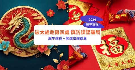 屬牛財運|【屬牛2024生肖運勢】破太歲危機四處，慎防誤墜騙。